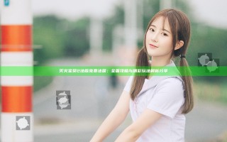 灭火宝贝2法版免费法国：全面攻略与精彩玩法解析分享