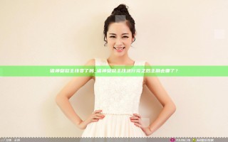 诸神皇冠主线变了吗_诸神皇冠主线进行完之后主角去哪了？
