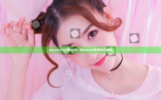 dota2 ti9门票价格一览 dota2官网购买地址