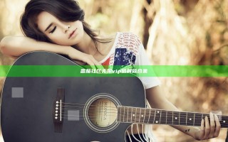 番茄社区无限vip破解版合集
