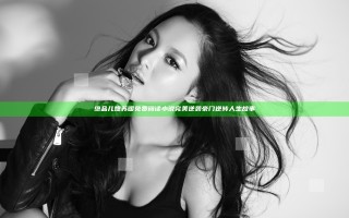 绝品儿媳苏暖免费阅读小说 完美逆袭豪门逆转人生故事