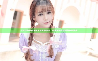 与兄欢娇软嫡女缠上身免费阅读，揭秘爱情与权谋的纠葛故事