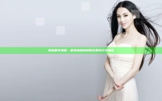 网恋翻车指南：避免情感陷阱的实用技巧与建议