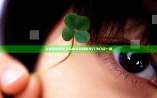 人类黎明武器怎么制造 武器制作方法介绍一览