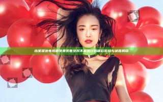 凶案深处电视剧免费观看 绝对不能错过的精彩衔接与谜团揭晓