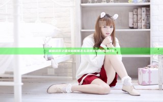 霍格沃茨之遗火焰熊熊怎么获得 火焰熊熊是什么
