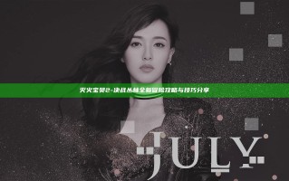 灭火宝贝2-决战丛林全新冒险攻略与技巧分享
