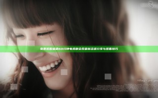 免费观看极速60分钟电视剧全网最新资源分享与观看技巧