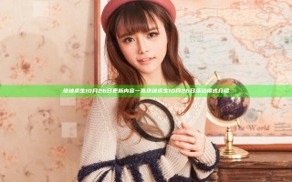 绝地求生10月26日更新内容一览 绝地求生10月26日活动模式介绍