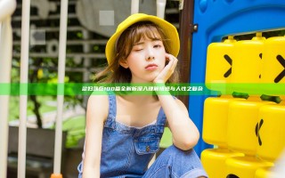 欲妇荡岳100篇全解析 深入理解情感与人性之复杂