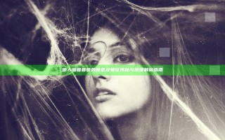 狼人加鲁鲁兽的寓意及象征揭秘与深度解析指南