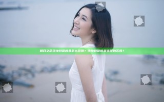 明日之后绝地特警时装怎么获得？绝地特警时装值得购买吗？
