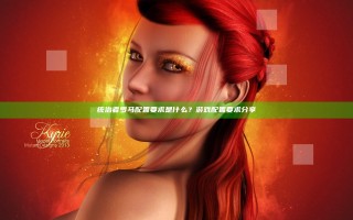 统治者罗马配置要求是什么？游戏配置要求分享
