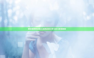 朋友的妈妈关爱人生的点滴分享与育儿智慧解析