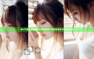 被3个黑人老外玩的4P趣事揭秘 了解不同文化下的娱乐方式