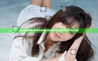 离婚后她惊艳了世界免费阅读如何重塑人生魅力与自信独特之路