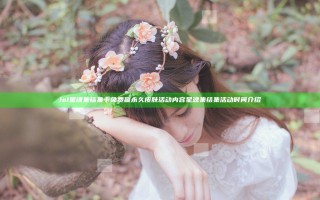 lol星魂集结集卡免费赢永久皮肤活动内容 星魂集结集活动时间介绍