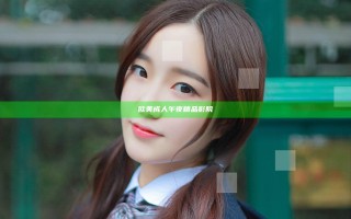 欧美成人午夜精品影院