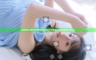 全面战争三国中后期建筑怎么搭配 中后期建筑搭配及赚钱方法分享