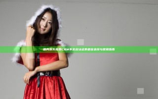 国内永久免费CRM不实名认证的最佳选择与使用指南