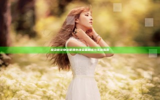 应急救灾物资管理办法全面解读与实施指南