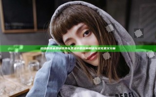 铃铛的拼音揭秘及其在生活中的多种用途与文化意义分析
