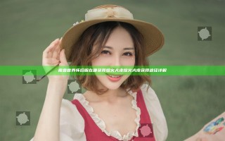 魔兽世界怀旧服在哪获得熔火犬皮 熔火犬皮获得途径详解