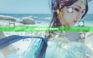 抖咪直播免付费破解版