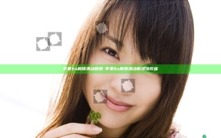 苹果6s解锁滑动解锁-苹果6s解锁滑动解锁没反应
