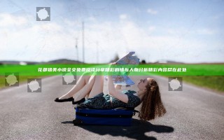 花都猎美小说全文免费阅读 分享精彩剧情与人物分析精彩内容尽在此处