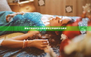 堡垒之夜蓝屏怎么回事 堡垒之夜蓝屏怎么解决