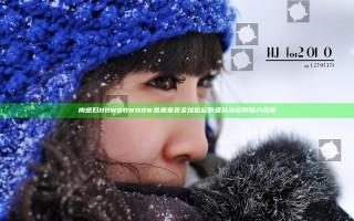 肉感妇BBWBBWBBW热潮来袭 全球掀起的难以抗拒的魅力风潮