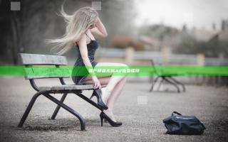 国产精品无码AV免费播放