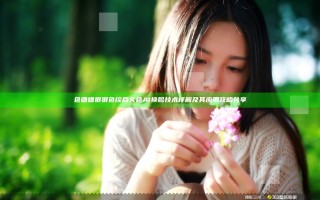 色噜噜狠狠色综合久色AI换脸技术详解及其应用攻略分享