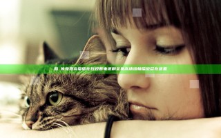 甄嬛传免费完整版在线观看电视剧全集高清流畅播放尽在这里