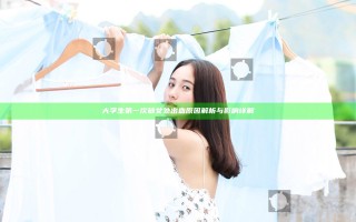 大学生第一次破女处出血 原因解析与影响详解