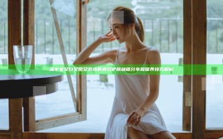 高中女又白又嫩又多水的夏日护肤秘籍分享和保养技巧解析