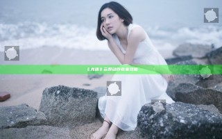 《光遇》云野动作收集攻略