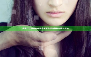 贾斯汀比伯最新音乐专辑发布 深度解析与粉丝反响