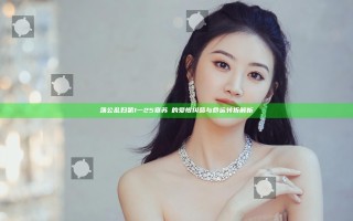 荡公乱妇第1一25章苏玥的爱恨纠葛与命运转折解析