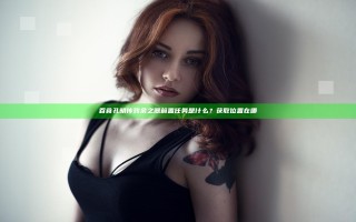 吞食孔明传残余之器前置任务是什么？获取位置在哪