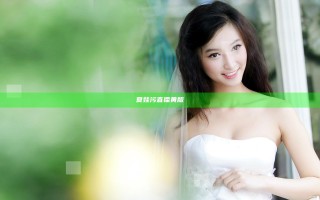 夏娃污直播黄版