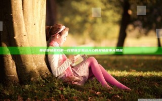 暴劫倾情截取的一段爱奇艺 激动人心的爱情故事大揭秘