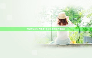 龙之谷主线任务不做-龙之谷主线任务要做吗