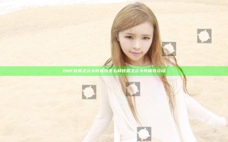 DNF甘霖之云卡片属性怎么样 甘霖之云卡片属性介绍