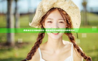 美国末日主线剧情多长-美国末日主线剧情多长时间完结 美国末日主线剧情多长-美国末日主线剧情多长时间完结