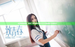 秋季热潮来袭：解密丁香五月色情久久久久独特魅力与吸引力