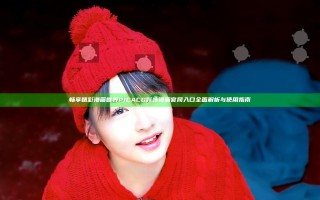 畅享精彩漫画世界 PICACG哔咔漫画官网入口全面解析与使用指南