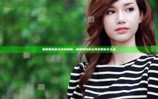 解锁酷狗音乐海外限制—解锁酷狗音乐海外限制怎么办