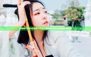 楚留香11月30日更新了什么？楚留香11月30日更新内容介绍